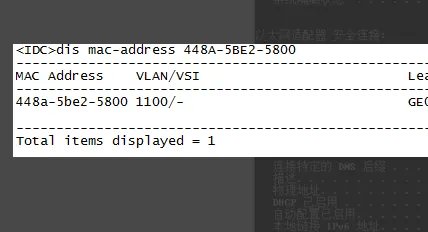 华为s5700交换机上查询所有端口对应的IP地址和MAC地址