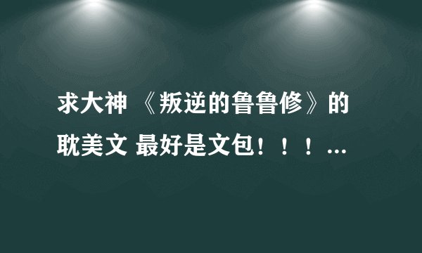 求大神 《叛逆的鲁鲁修》的耽美文 最好是文包！！！！~≧▽≦)/~