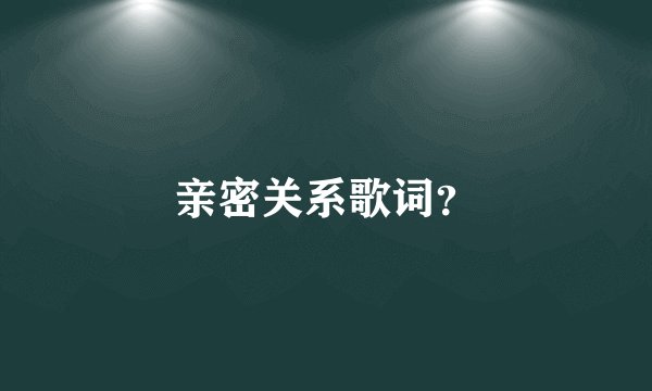 亲密关系歌词？