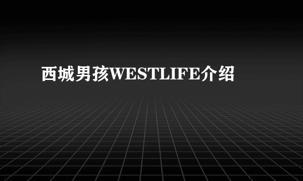 西城男孩WESTLIFE介绍
