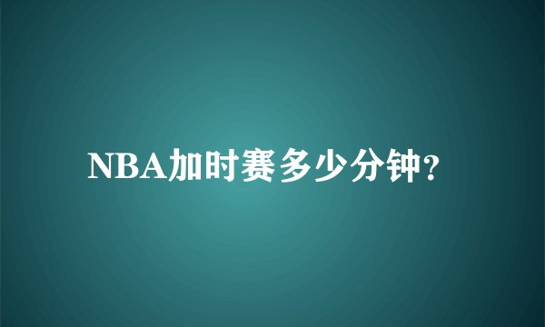 NBA加时赛多少分钟？