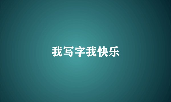 我写字我快乐