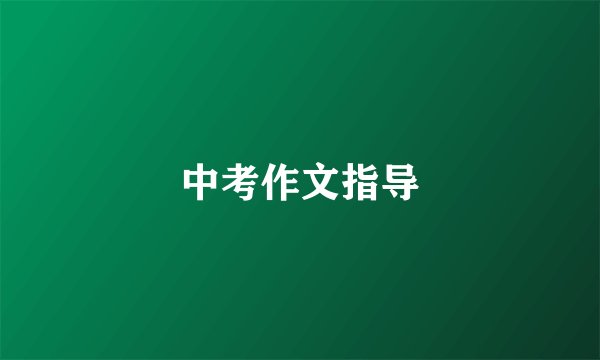 中考作文指导