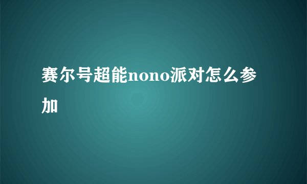 赛尔号超能nono派对怎么参加