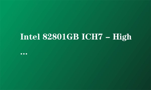 Intel 82801GB ICH7 - High Definition Audio [A1] 是什么意思呀