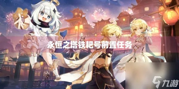 永恒之塔天族铁耙号前置任务在哪里接 永恒之塔天族铁耙号前置任务介绍介绍