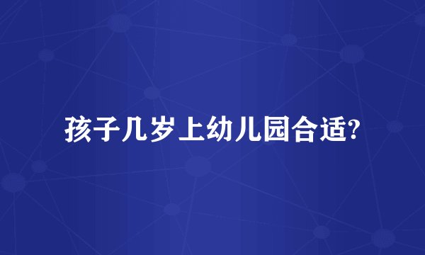 孩子几岁上幼儿园合适?