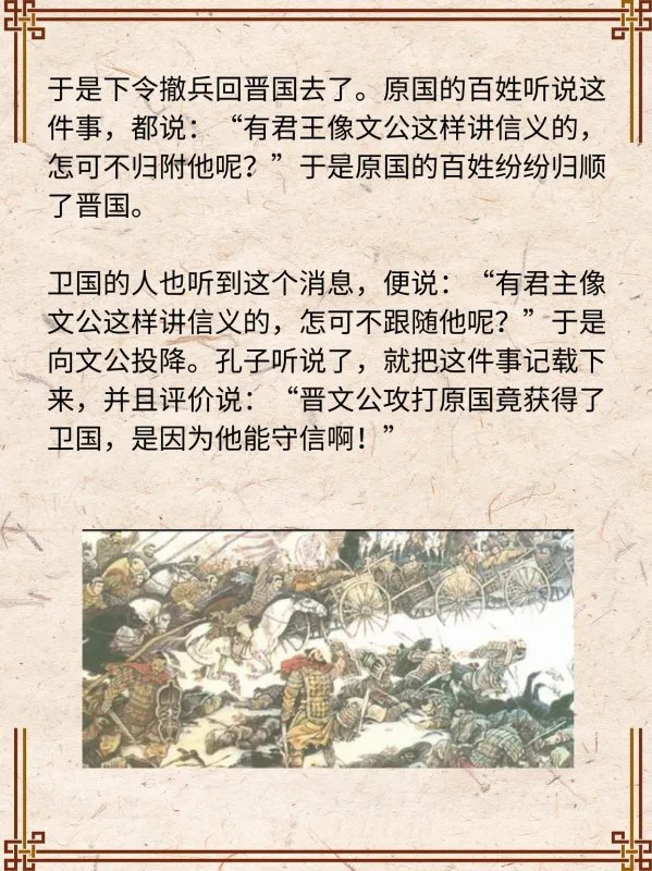 晋文公攻原,因守信放弃原国却获得了卫国