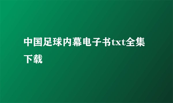 中国足球内幕电子书txt全集下载
