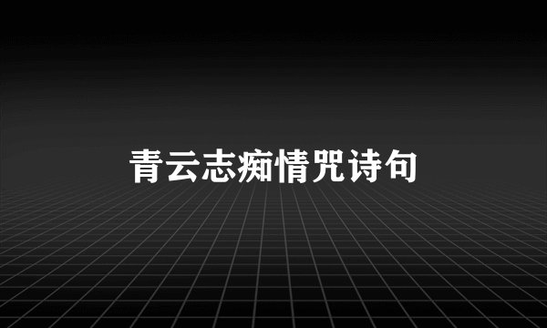 青云志痴情咒诗句