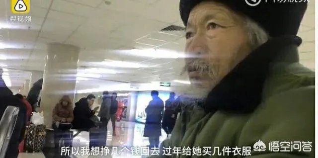 北京一7旬大爷睡车站不愿回家:没钱买礼物愧对孙女,不想让她自卑,你怎么看?