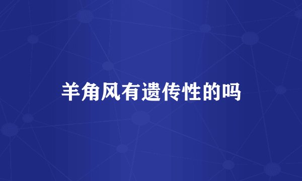 羊角风有遗传性的吗
