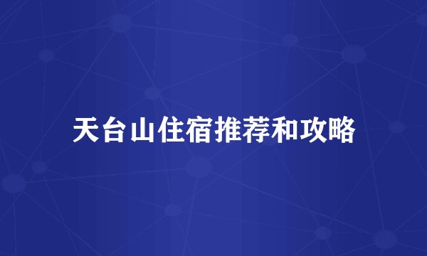 天台山住宿推荐和攻略