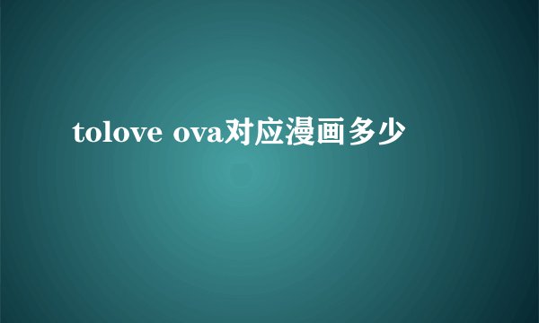 tolove ova对应漫画多少