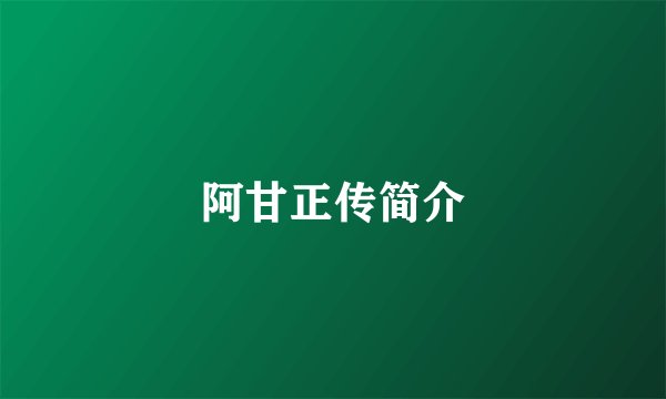 阿甘正传简介