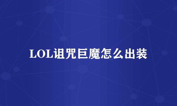 LOL诅咒巨魔怎么出装