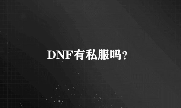 DNF有私服吗？