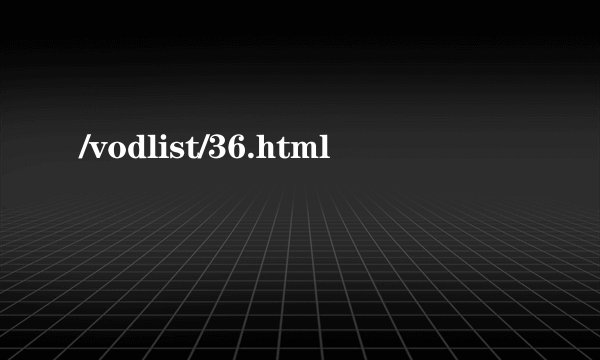 /vodlist/36.html