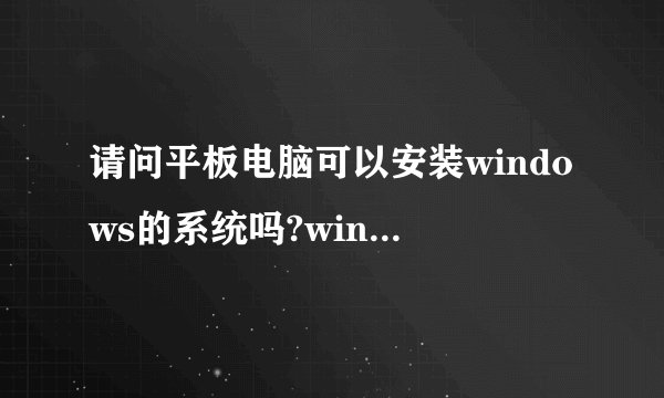 请问平板电脑可以安装windows的系统吗?win7不是有触控功能吗。