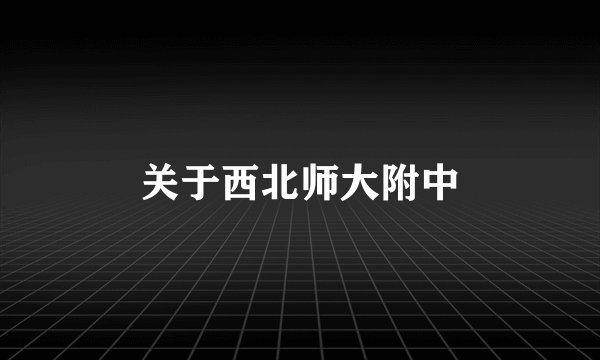 关于西北师大附中