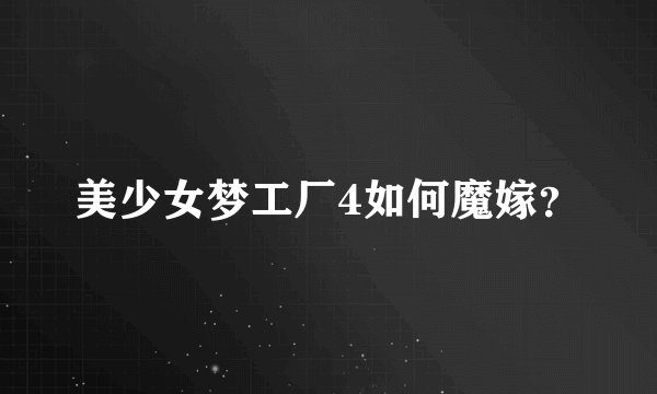 美少女梦工厂4如何魔嫁？