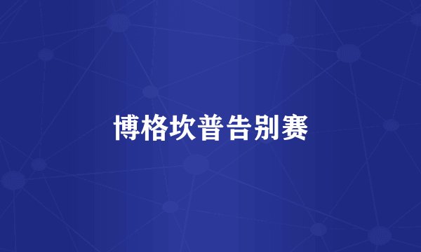 博格坎普告别赛