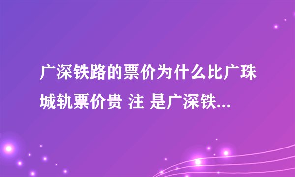 广深铁路的票价为什么比广珠城轨票价贵 注 是广深铁路而不是广深高铁 举例 广州到北滘是10分钟
