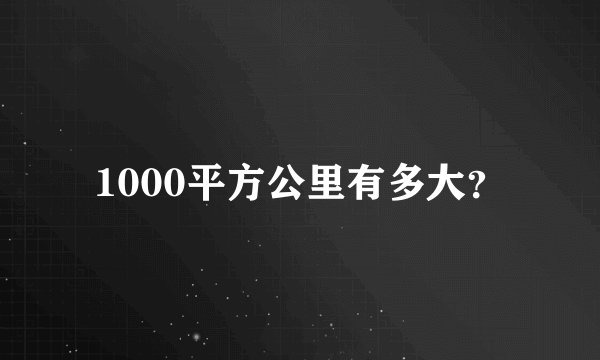 1000平方公里有多大？