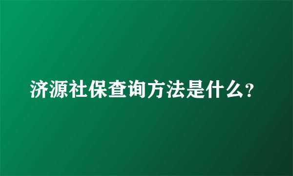 济源社保查询方法是什么？