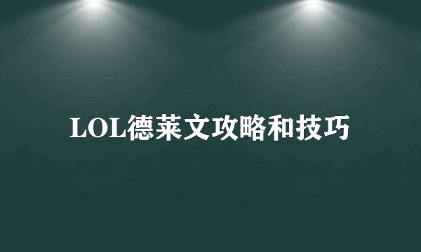 LOL德莱文攻略和技巧