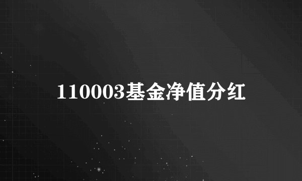 110003基金净值分红