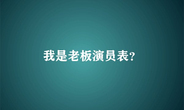 我是老板演员表？