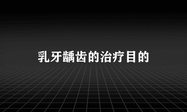 乳牙龋齿的治疗目的