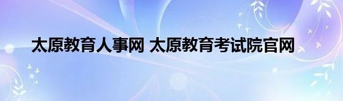 太原教育人事网 太原教育考试院官网