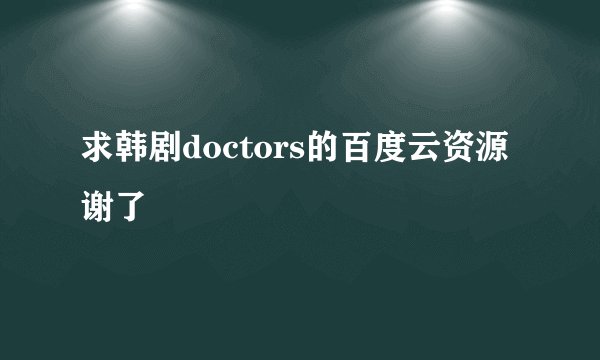 求韩剧doctors的百度云资源谢了