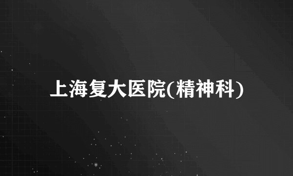 上海复大医院(精神科)