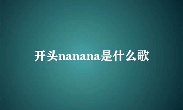 开头nanana是什么歌