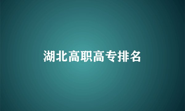 湖北高职高专排名