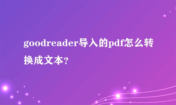 goodreader导入的pdf怎么转换成文本？