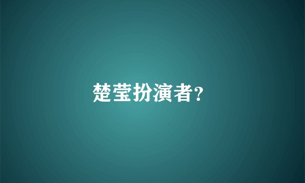 楚莹扮演者？