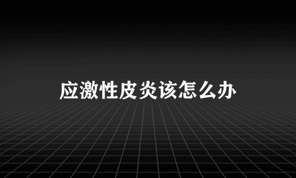 应激性皮炎该怎么办