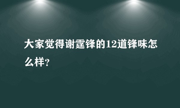 大家觉得谢霆锋的12道锋味怎么样？