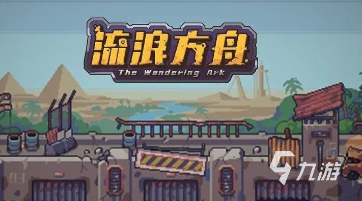 流浪方舟4-4攻略 流浪方舟通关攻略一览