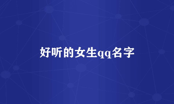 好听的女生qq名字