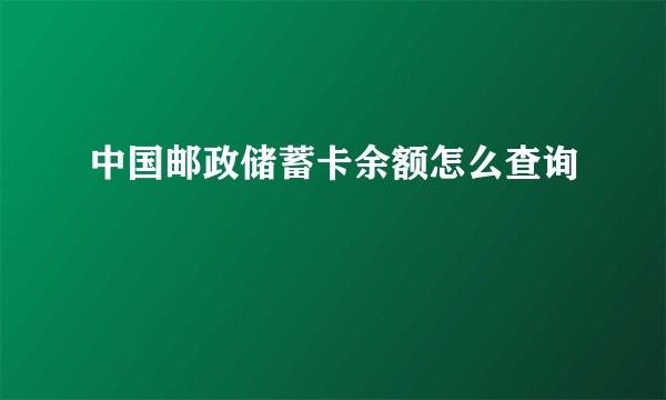 中国邮政储蓄卡余额怎么查询