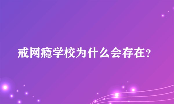 戒网瘾学校为什么会存在？