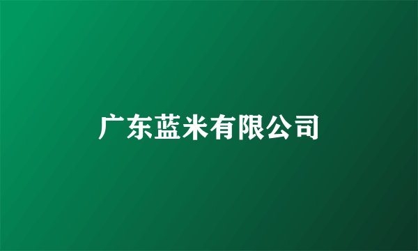 广东蓝米有限公司