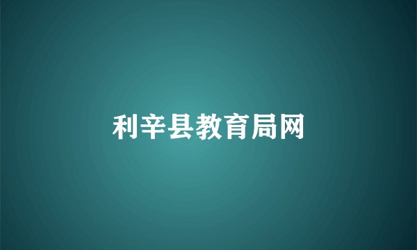 利辛县教育局网