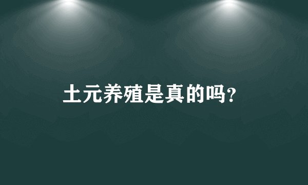 土元养殖是真的吗？