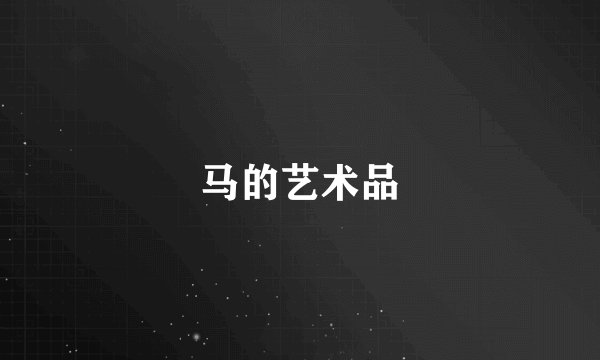马的艺术品